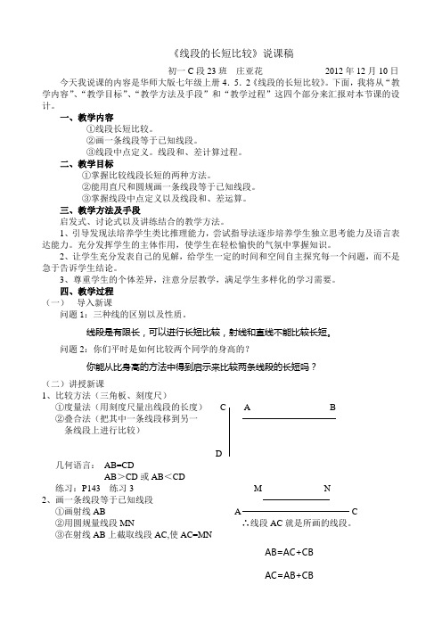 线段的长短(说课稿)