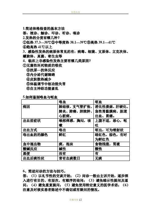 诊断学简答题重点大全