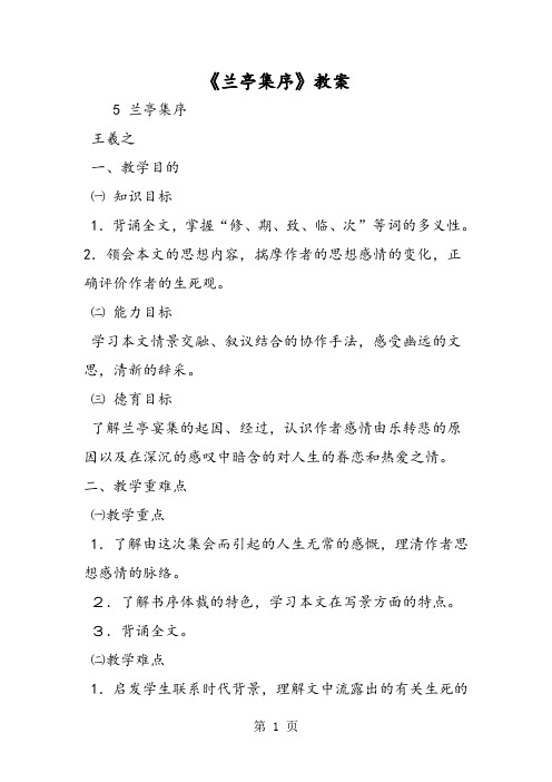 最新《兰亭集序》教案-word文档