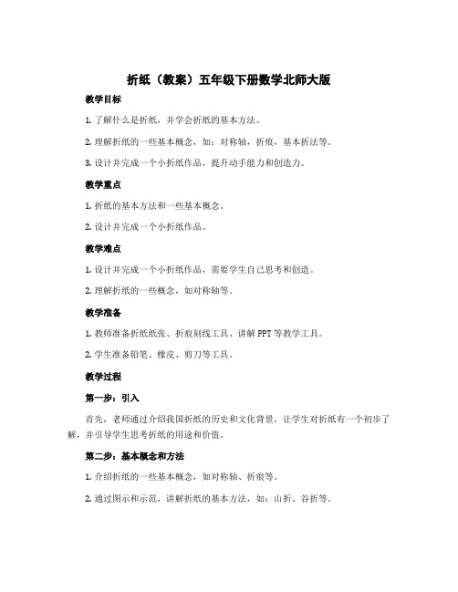 折纸(教案)五年级下册数学北师大版