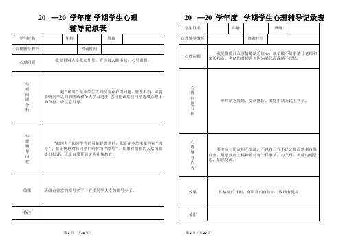 学生心理辅导记录表(含样本20份)