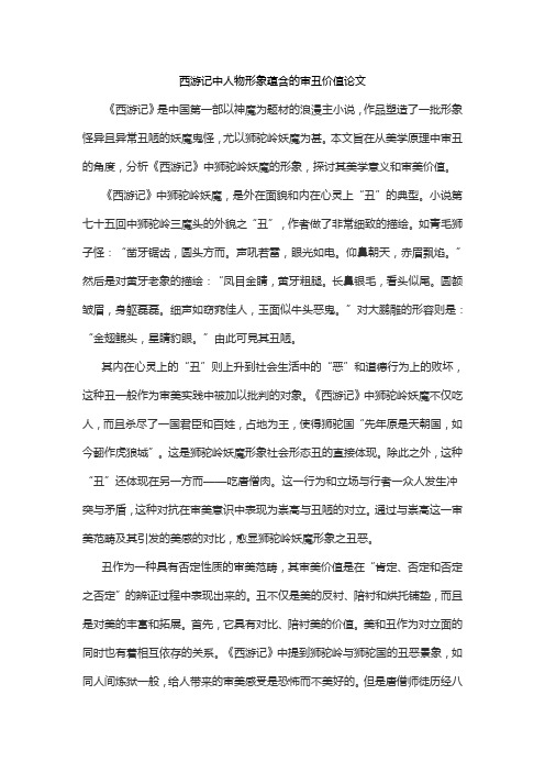 西游记中人物形象蕴含的审丑价值论文