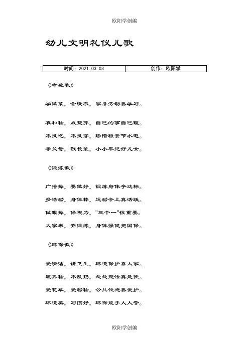 幼儿文明礼仪儿歌之欧阳学创编