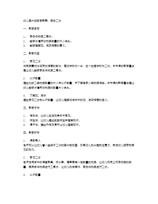 幼儿园大班数学教案：学会二分