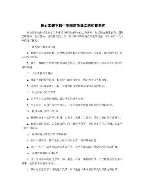 核心素养下初中物理高效课堂的构建探究