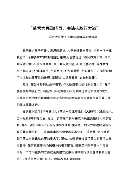 论行政监管人员廉洁自律与品德教养