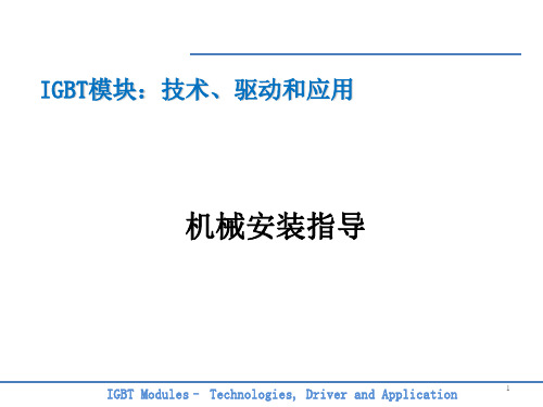 IGBT模块：技术、驱动和应用课件：机械安装指导