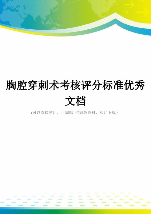 胸腔穿刺术考核评分标准优秀文档