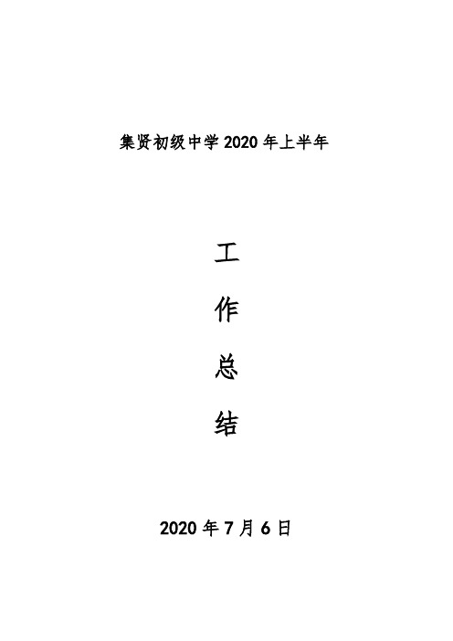 集贤中学2020年上半年工作总结