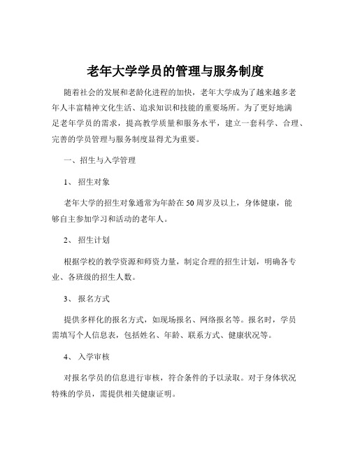 老年大学学员的管理与服务制度