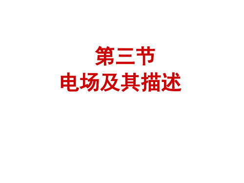 电场及其描述 教学课件概论