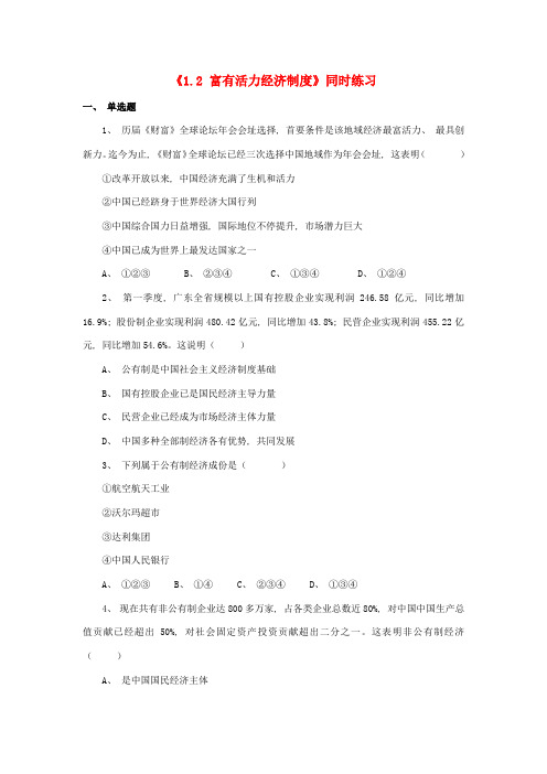 九年级政治全册第一单元认识国情了解制度富有活力的经济制度同步练习粤教版