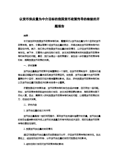 以货币供应量为中介目标的我国货币政策传导的检验的开题报告