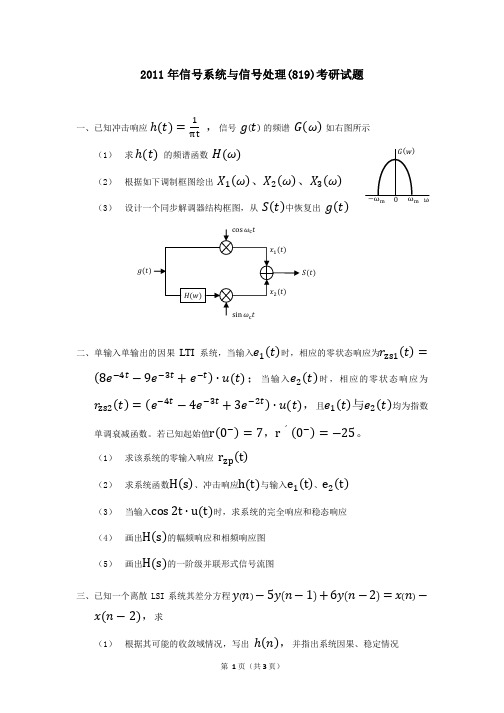 2011年 信号系统与信号处理 真题 1[3页]