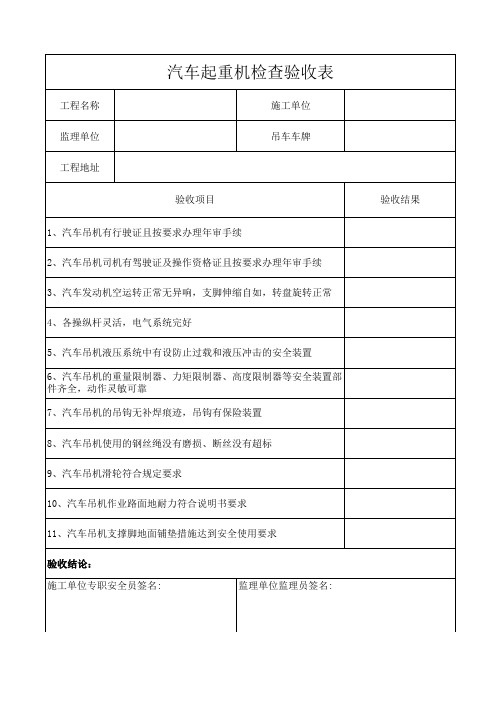 汽车起重机检查验收表