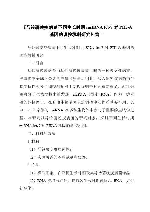 《马铃薯晚疫病菌不同生长时期miIRNAlet-7对PIK-A基因的调控机制研究》范文