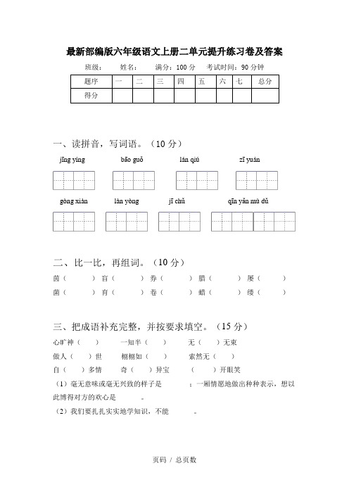 最新部编版六年级语文上册二单元提升练习卷及答案