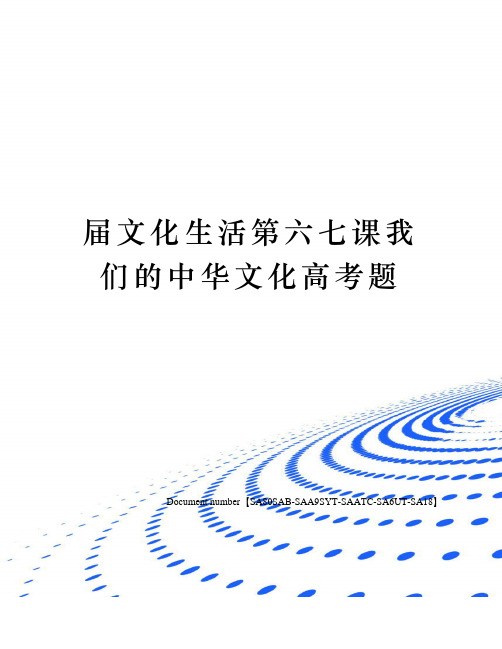 届文化生活第六七课我们的中华文化高考题修订稿
