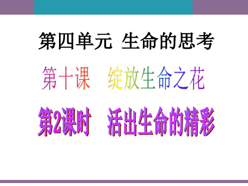 人教版道德与法治七年级上册 10.2 活出生命的精彩 课件(共23张PPT)