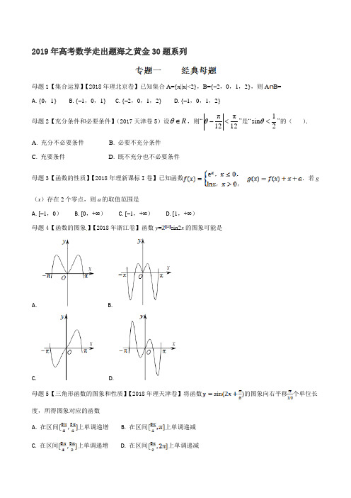 专题01 经典母题30题-2019年高考数学(理)走出题海之黄金30题系列(原卷版)