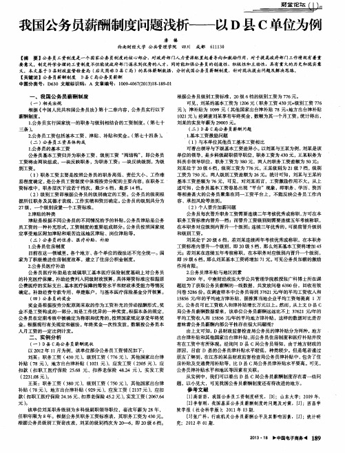 我国公务员薪酬制度问题浅析——以D县C单位为例