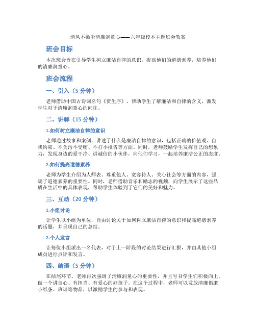 清风不染尘清廉润童心——六年级校本主题班会教案