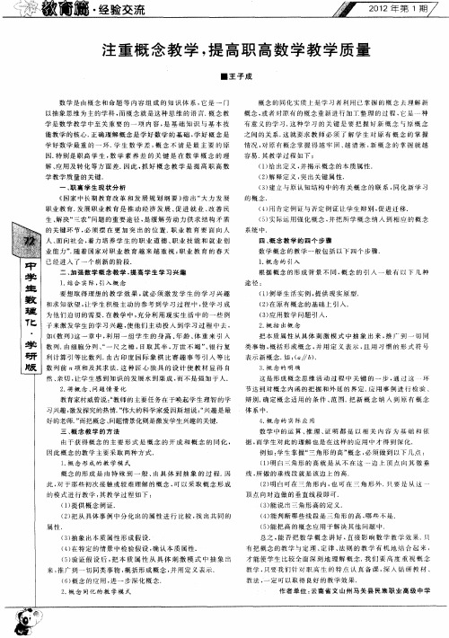 注重概念教学,提高职高数学教学质量