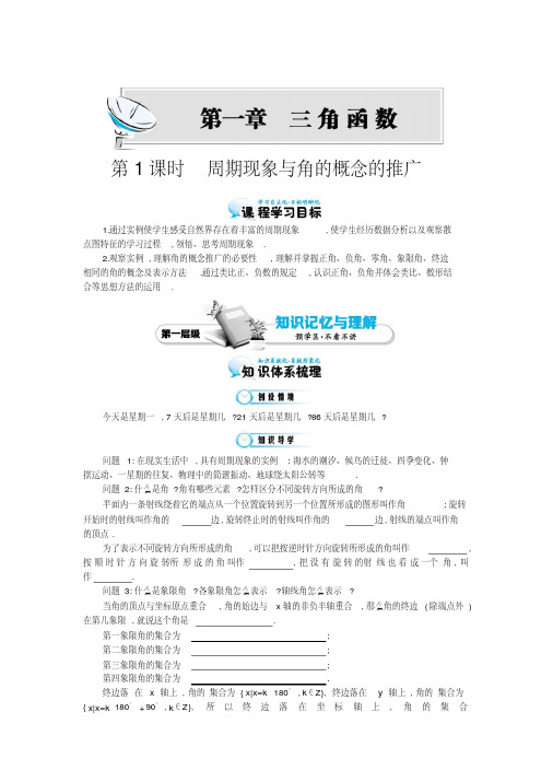 北师大版数学必修四：《周期现象与角的概念的推广》导学案(含解析)