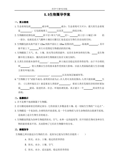 华师大版-科学-七年级下册-5.3 生物圈 导学案