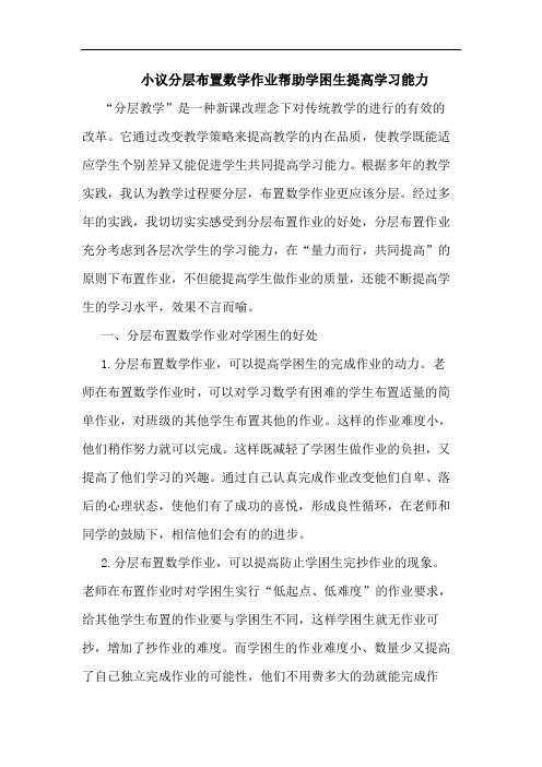 小议分层布置数学作业帮助学困生提高学习能力