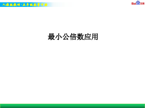 人教版五年级下册数学教学课件-最小公倍数的应用1