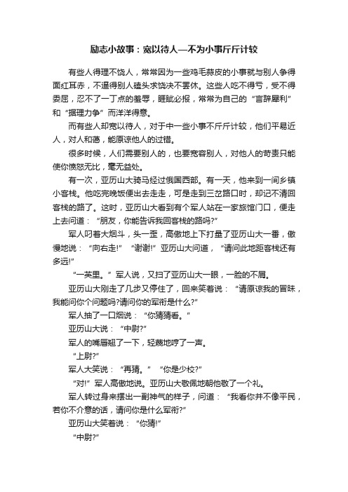 励志小故事：宽以待人—不为小事斤斤计较