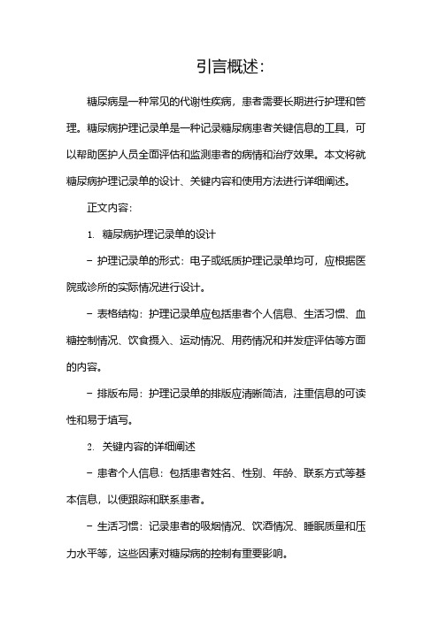 糖尿病护理记录单