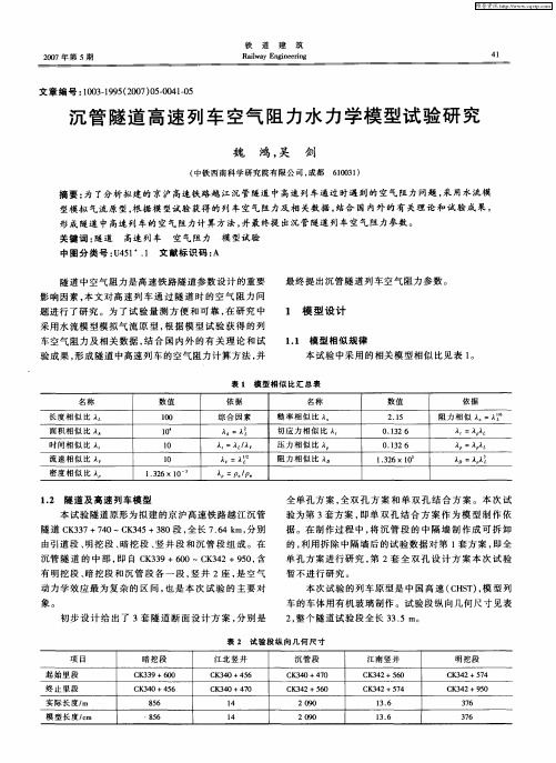 沉管隧道高速列车空气阻力水力学模型试验研究