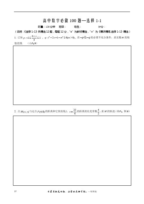 高中数学必做100题之数学选修1-1(16道题含答案)