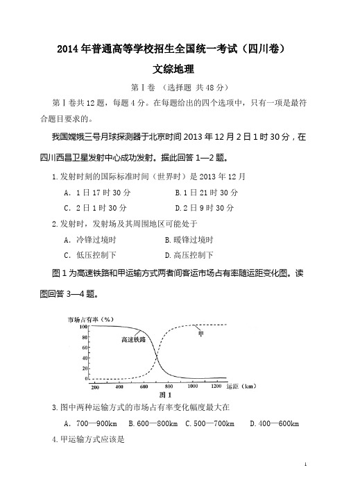 2014年四川高考地理卷精校版及答案