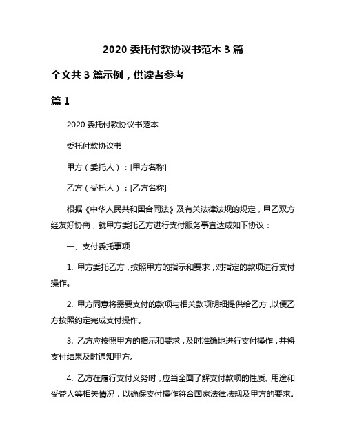 2020委托付款协议书范本3篇