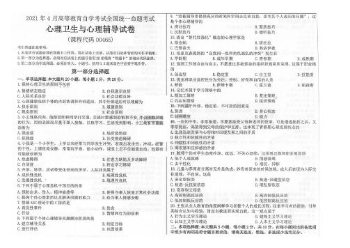 2021年4月自考00465心理卫生与心理辅导真题及答案含评分标准