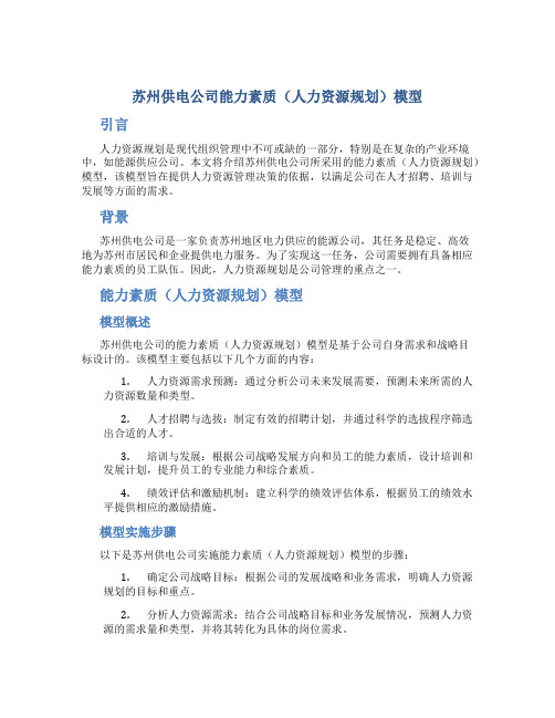 苏州供电公司能力素质(人力资源规划)模型