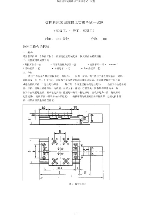 数控机床装调维修工实操考试试题