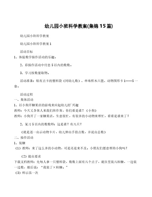 幼儿园小班科学教案(集锦15篇)