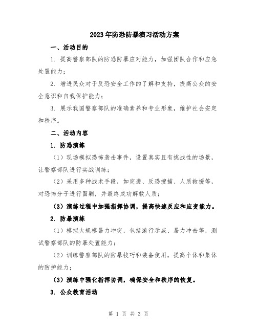 2023年防恐防暴演习活动方案