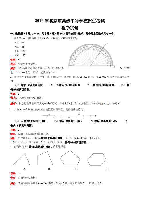 北京市2016年中考数学试题含答案解析