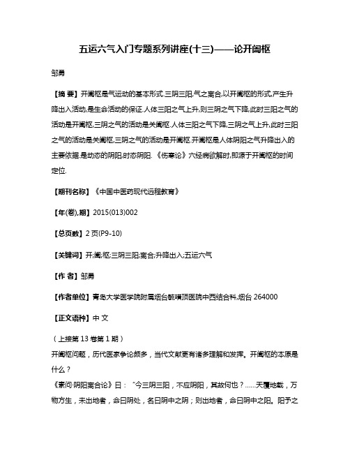 五运六气入门专题系列讲座(十三)——论开阖枢