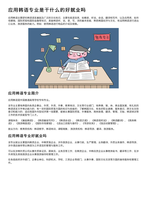 应用韩语专业是干什么的好就业吗