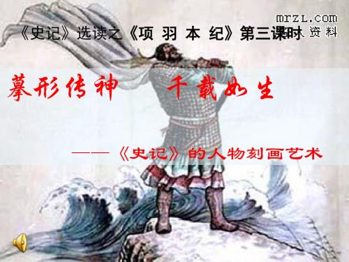 【高中语文】摹形传神,千载如生——史记的人物刻画艺术ppt精品课件