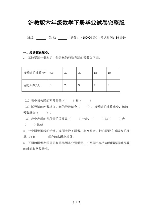 沪教版六年级数学下册毕业试卷完整版