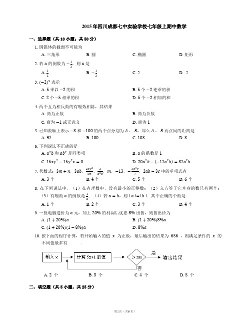 2015年四川成都七中实验学校七年级上期中数学