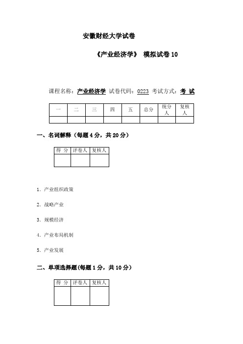 安徽财经大学产业经济学试卷10