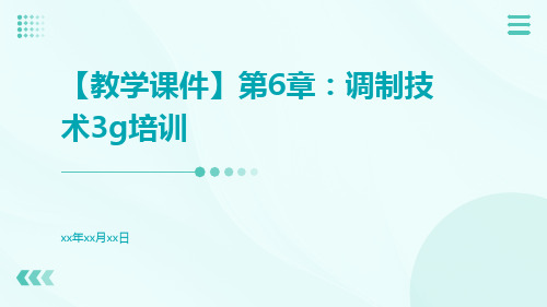 【教学课件】第6章：调制技术3G培训